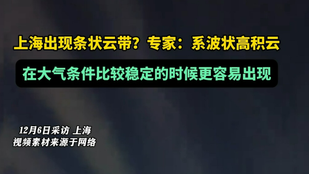 果然视频|上海出现条状云带，专家：系波状高积云