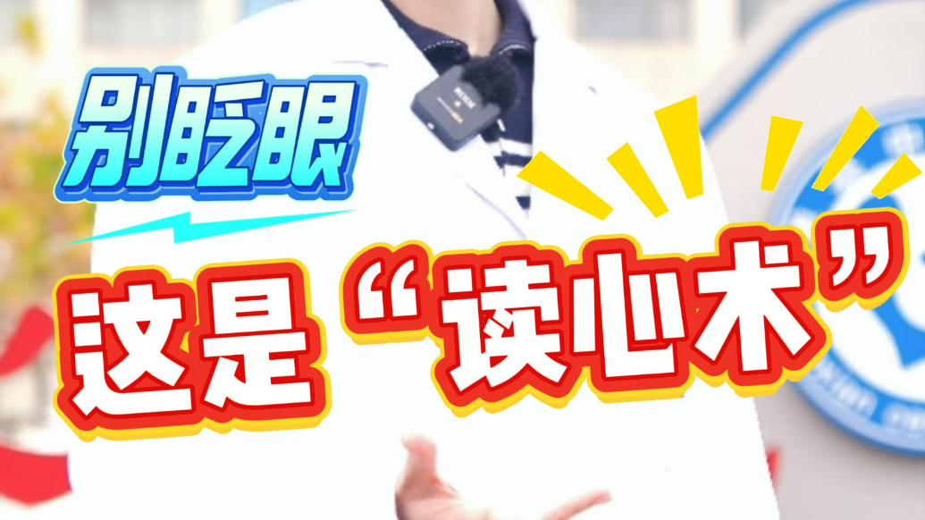 单县中心医院：别眨眼 这是“读心术”