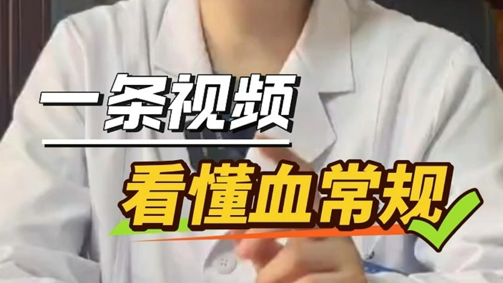 单县中心医院：如何看懂一张血常规报告