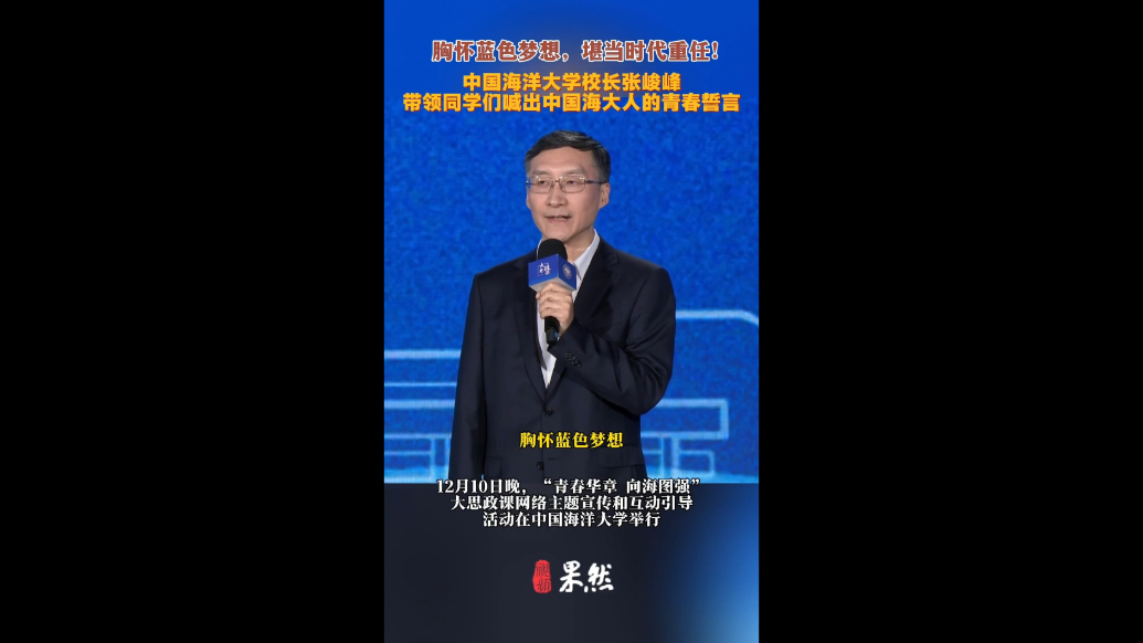 青春华章 向海图强|胸怀蓝色梦想，堪当时代重任！中国海洋大学校长带领同学们喊出青春誓言 
