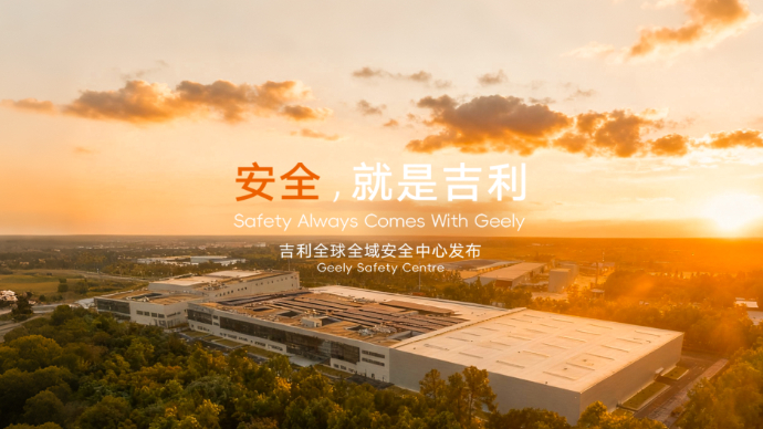 安全就是吉利 吉利全球全域安全中心正式发布