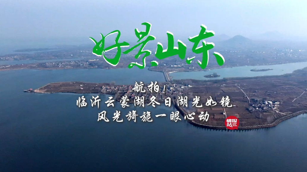 果然视频·好景山东|临沂云蒙湖冬日湖光如镜，风光旖旎一眼心动