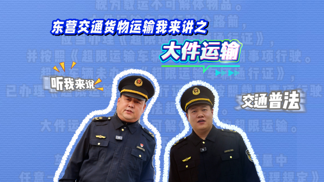 东营交通货物运输我来讲之大件运输