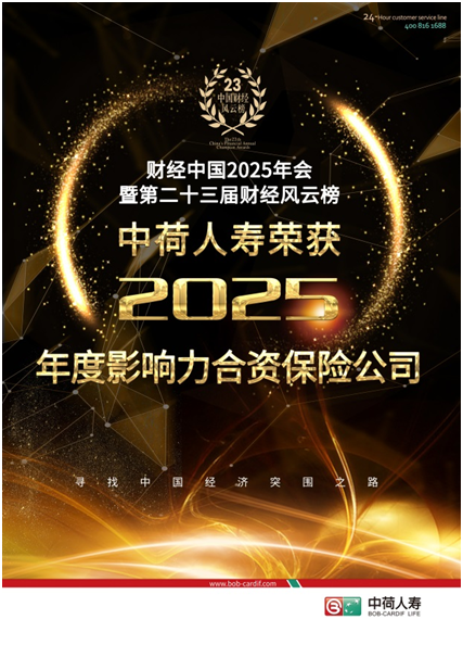 中荷人寿荣获“2025年度影响力合资保险公司”奖