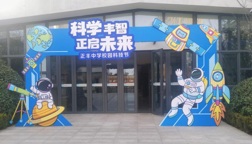 科创逐光向未来！济南高新区正丰中学第二届校园科技节启动