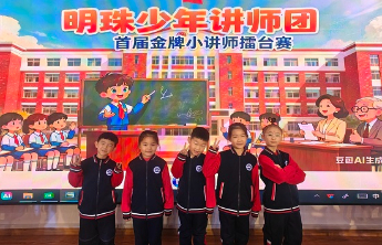 威海经区明珠小学举行首届“金牌小讲师”级部擂台赛