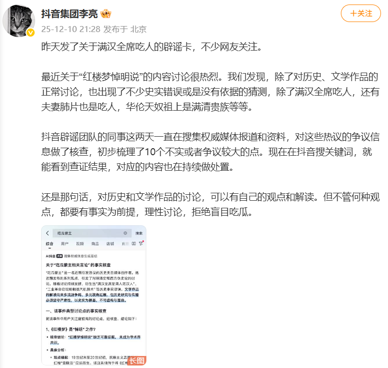 抖音集团副总裁李亮回应红楼梦悼明说：抖音辟谣团队在搜集权威资料，拒绝盲目吃瓜
