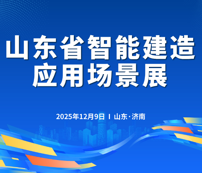 12月9日，山东省智能建造工作会在济南举行，同期，山东省智能建造应用场景展拉开帷幕。此次山东省智能建造应用场景展由山东省智能建造产业发展联盟主办，中国建筑第八工程局有限公司承办，中建八局第一建设有限公司、中建八局第二建设有限公司、中国电信股份有限公司山东分公司、中铁十四局集团有限公司、中建三局集团山东投资建设有限公司、山东浪潮智慧建筑科技有限公司、红富士未来家生态新家装（烟台）有限公司、青岛德才高科新材料有限公司、广州声博士技术股份有限公司、齐鲁晚报·齐鲁壹点协办。
展会现场共设置了数字住建、智能设计、智能生产、智能施工、智能建造设备装备、智慧运维、装配式装修、建筑产业互联网八大展区，集中展示了智能建造在赋能“好房子”“好城区”和数字城市、韧性城市建设方面的好应用，助力智能建造技术、产品的应用推广，进一步提升山东建筑业工业化、数字化、绿色化水平。

 