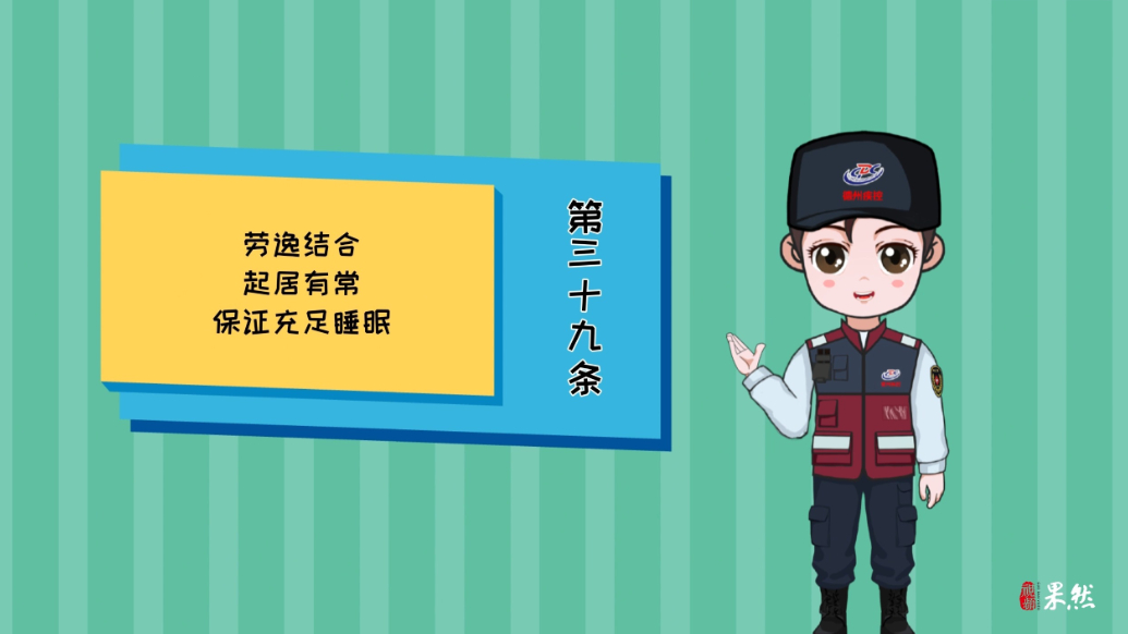 新版健康素养66条丨第39条：劳逸结合，起居有常，充足睡眠！