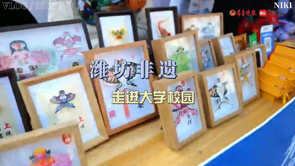 果然视频|美食品鉴、文化互动，十余项潍坊非遗走进大学校园