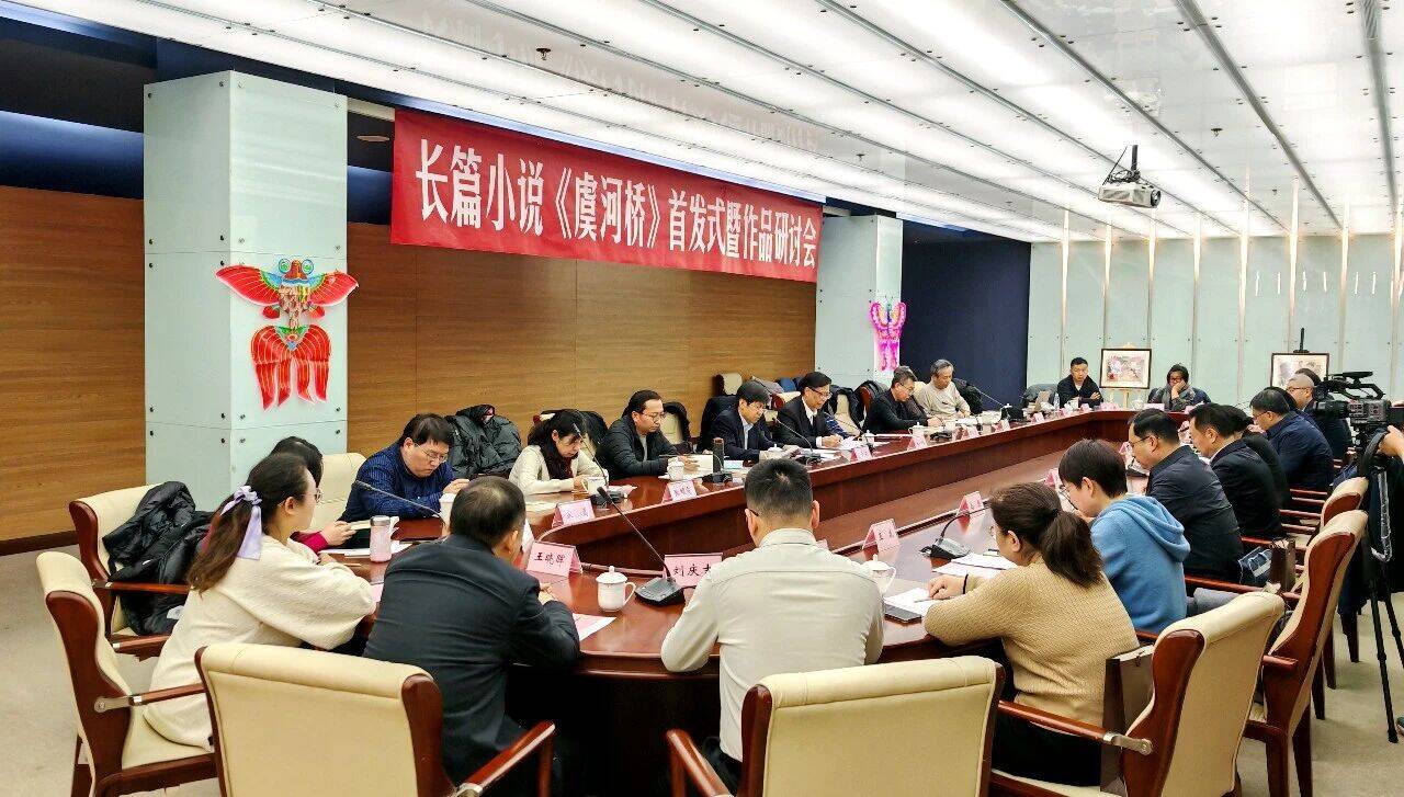 潍坊籍作家最新力作，长篇小说《虞河桥》在京首发