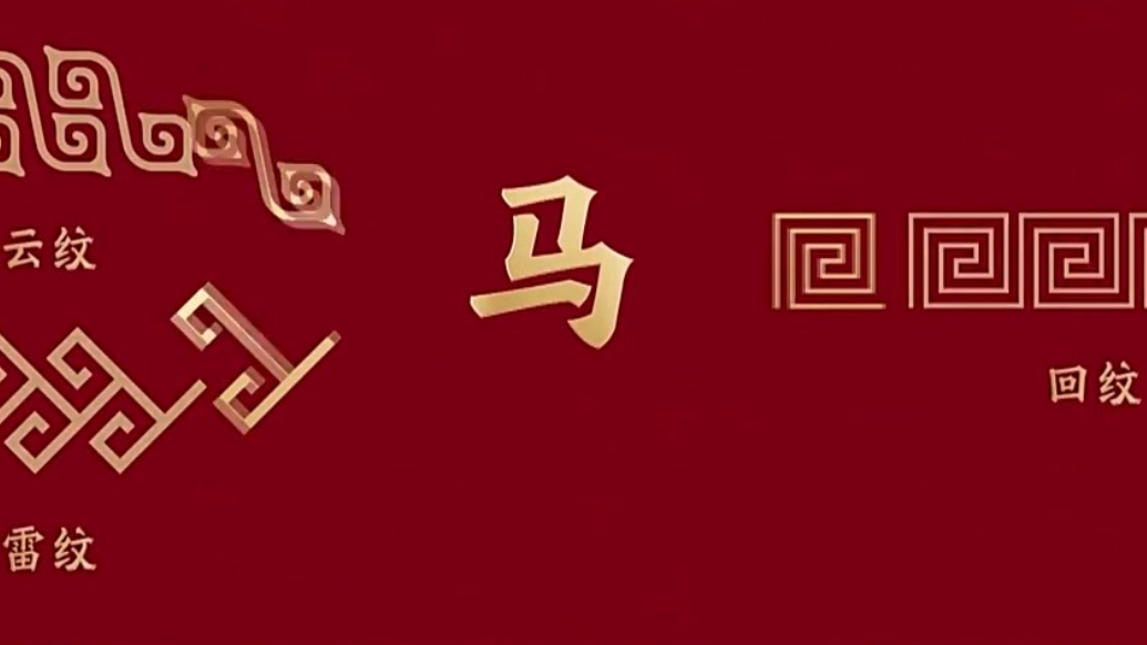 2026年总台春晚主题和主标识发布