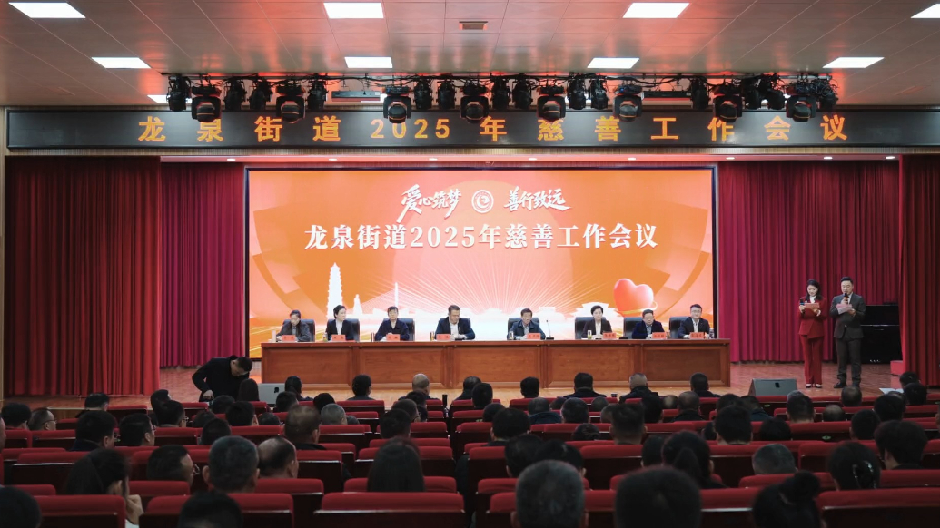 57家企业获表彰！滕州市龙泉街道慈善工作会议成功召开