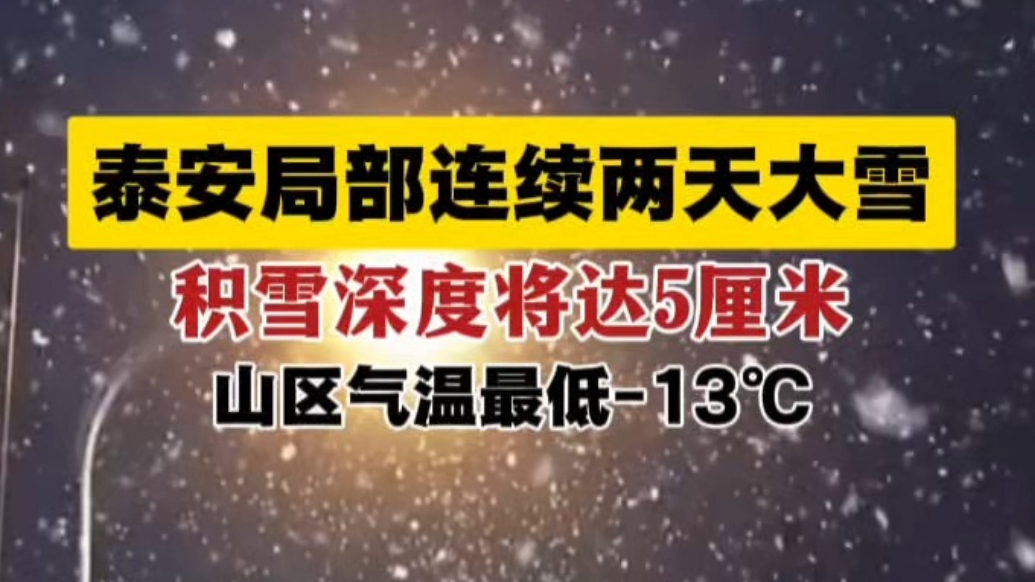 果然视频丨泰安局部连续两天大雪，山区气温最低-13℃