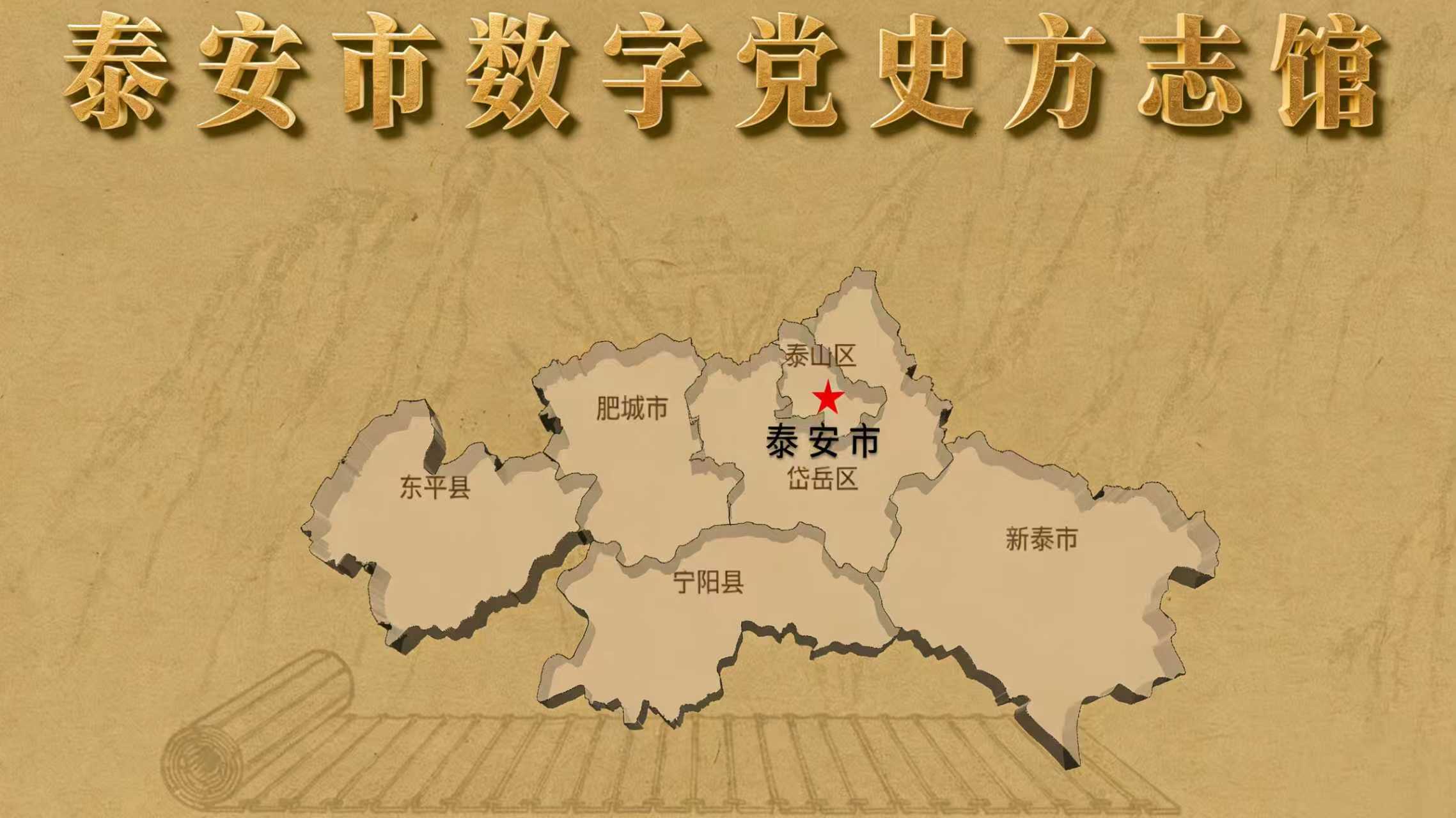 专题丨泰安市数字党史方志馆