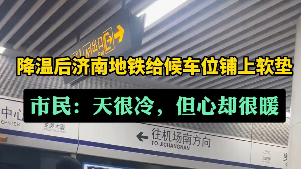 果然视频｜济南地铁给候车位铺上软垫，市民：天很冷，但心却很暖