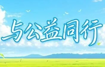 【责任福彩】理性购彩 快乐公益，让美好发生