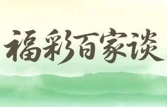 【福彩百家谈】老张与福彩的故事，都在寻常日子里