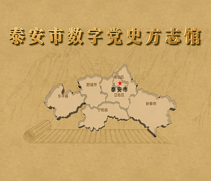 近日，泰安市数字党史方志馆（包含手机端应用）正式上线运行，面向社会公众开放。该平台深度融合地方党史、地方志鉴与地域文化资源，打造成为泰安市“不打烊”的公共文化服务新阵地。数字馆将进一步丰富完善泰安市公共文化服务体系，成为宣传泰山泰安、服务社会群众、传承历史文脉的“云端文化新家园”。市民可根据此链接打开数字馆https://tadsfz.cn。