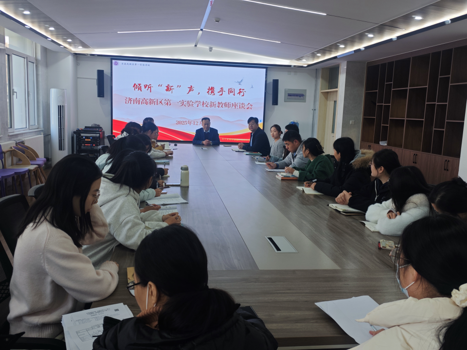 倾听“新”声，携手同行 济南高新一实验学校召开新教师座谈会