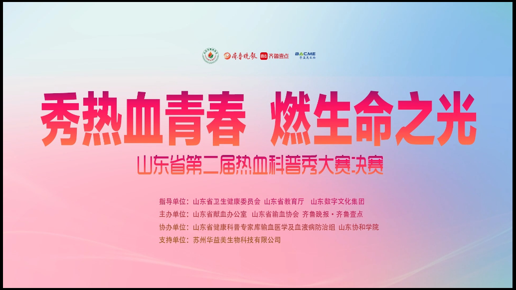 “热血科普秀”大赛决赛|三等奖作品：《热血》相声