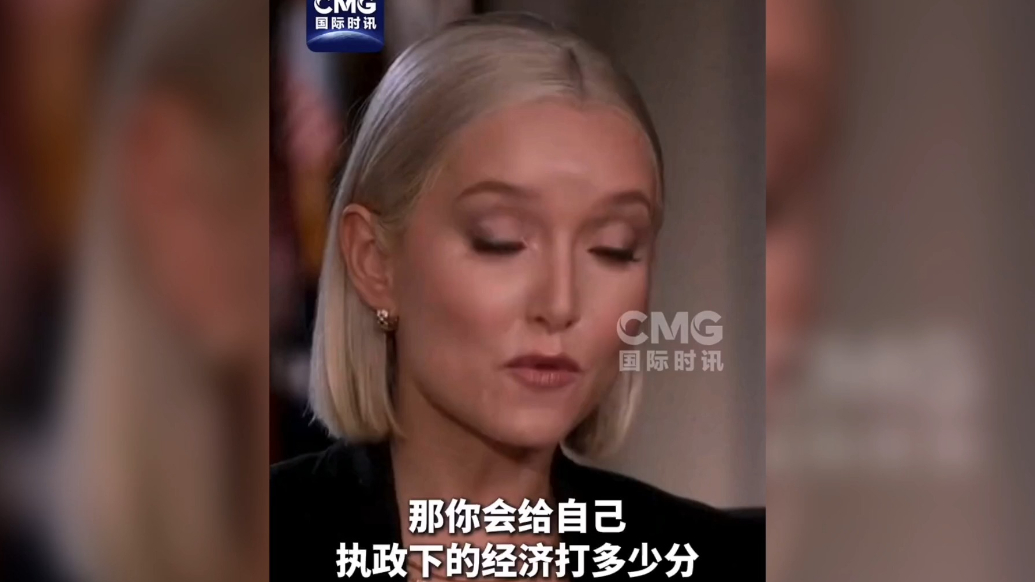 果然视频·看天下|给经济成就打几分？特朗普：优+++++