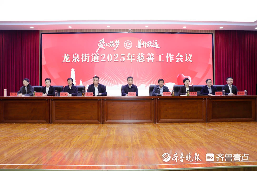 滕州市龙泉街道2025年慈善工作会议召开