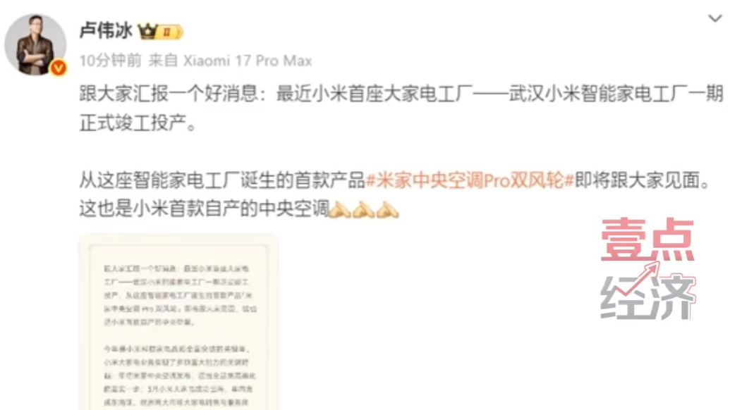 壹点企讯｜小米武汉智能家电工厂投产，最快6.5秒下线一台空调