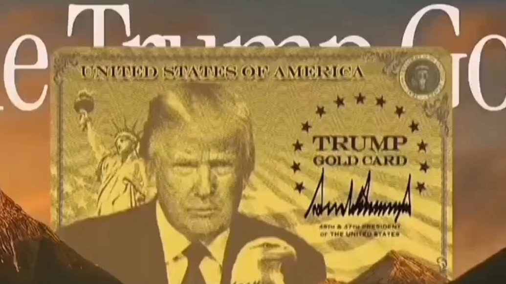 果然视频·看天下|“特朗普金卡”签证开始接受申请