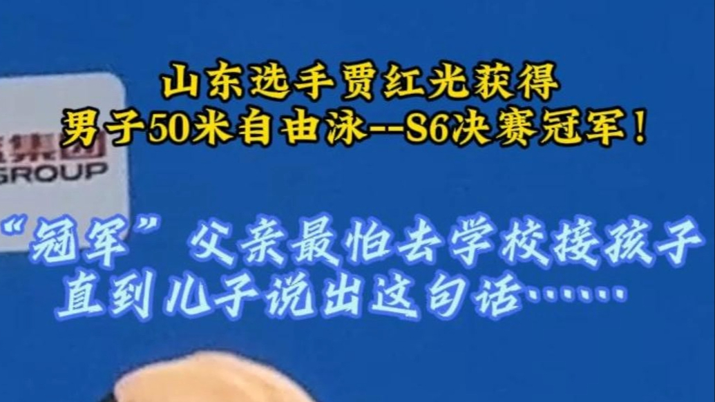 山东选手贾红光获得男子50米自由泳--S6决赛冠军!
