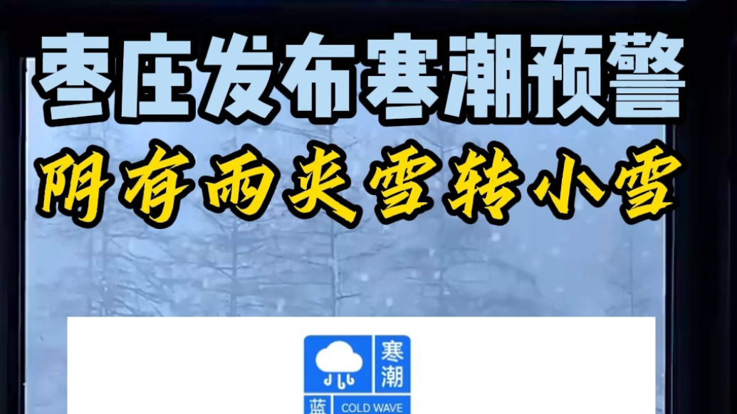 枣庄发布寒潮预警，阴有雨夹雪转小雪