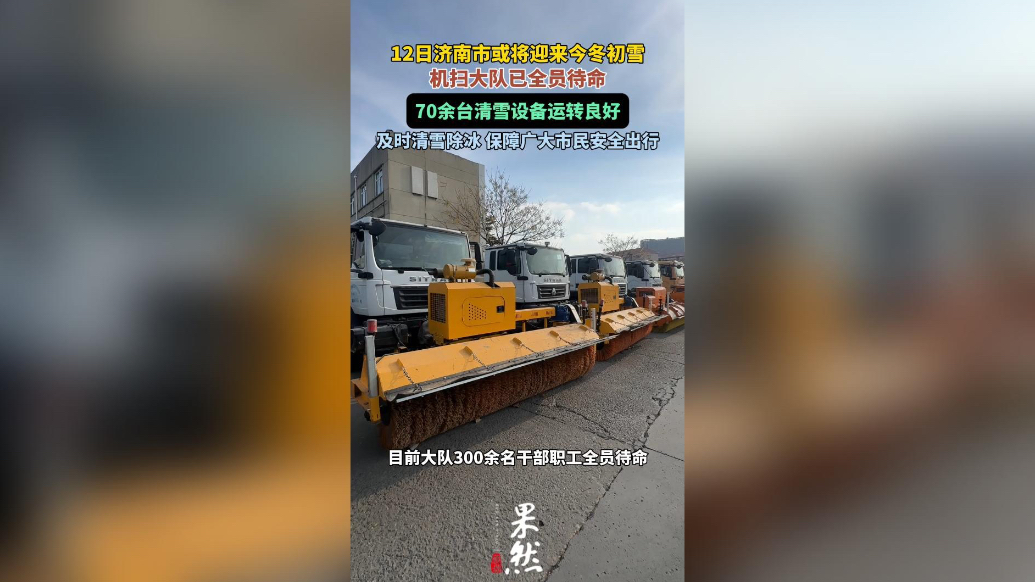 果然视频|12日济南或将迎来今冬初雪，市机扫大队全阵以待
