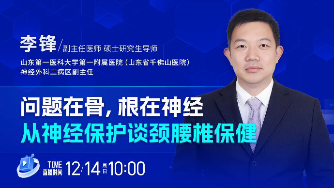 壹直播·壹点问医｜问题在骨，根在神经—从神经保护谈颈腰椎保健