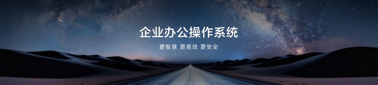 华为开启鸿蒙电脑企业版Beta 重构政企办公安全与效率新边界