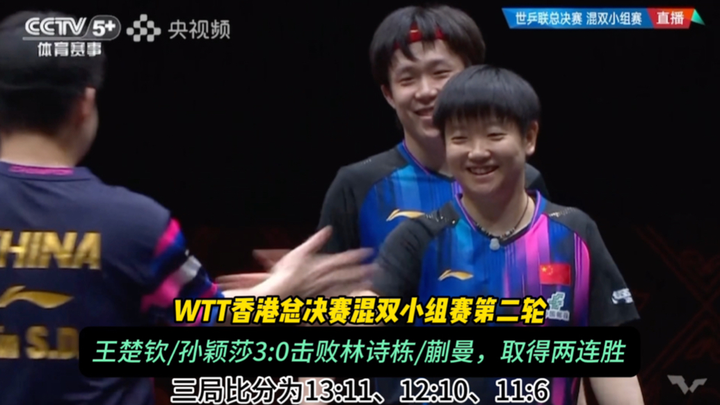 果然视频｜王楚钦/孙颖莎3:0林诗栋/蒯曼，取得混双两连胜