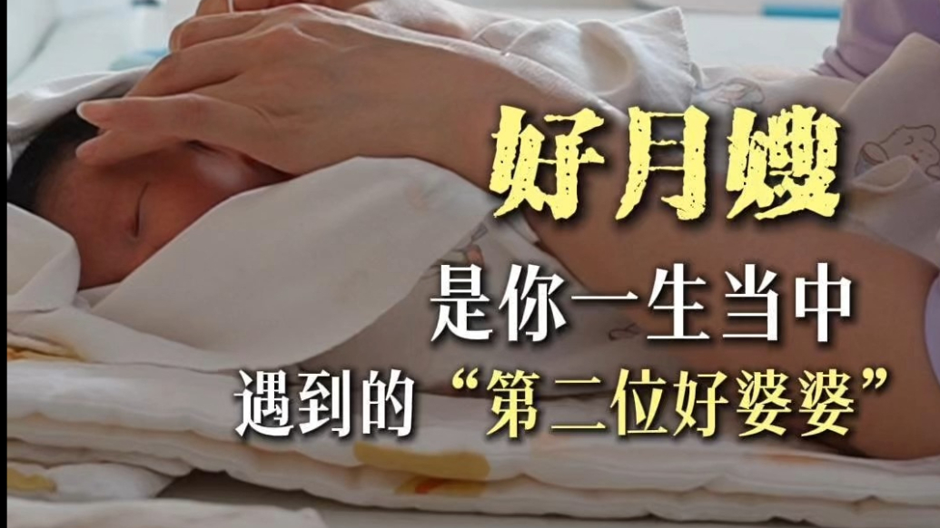 果然视频｜她们说: 好月嫂，是你一生当中“第二位好婆婆”