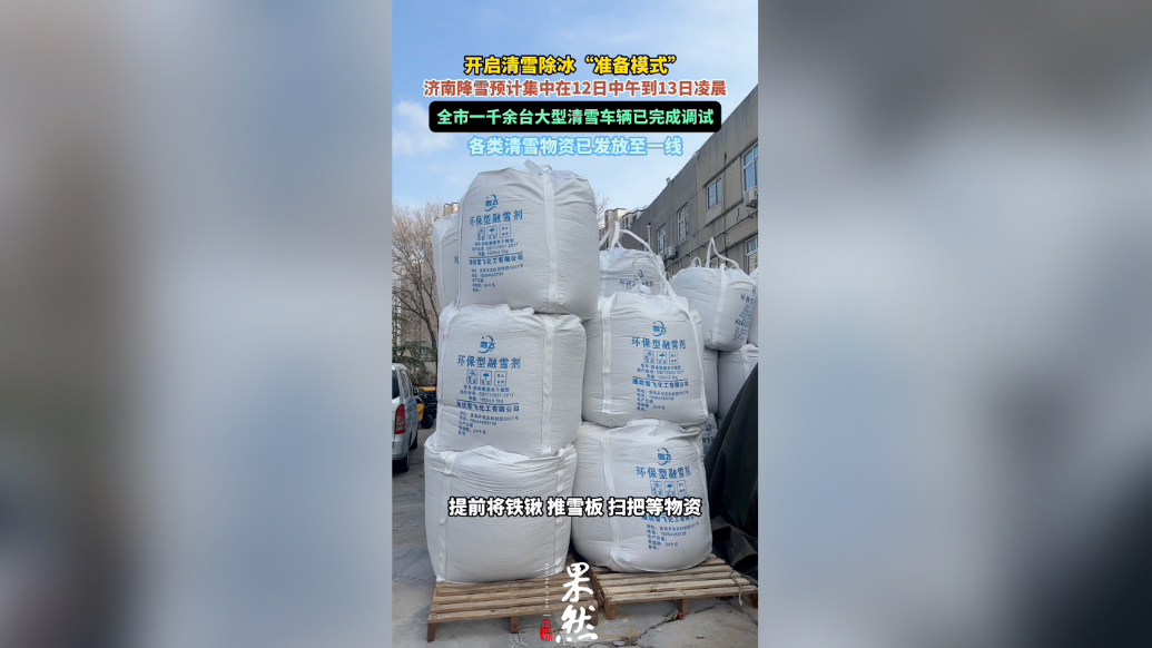 果然视频|开启清雪除冰模式，济南千余台大型清雪车辆已完成调试