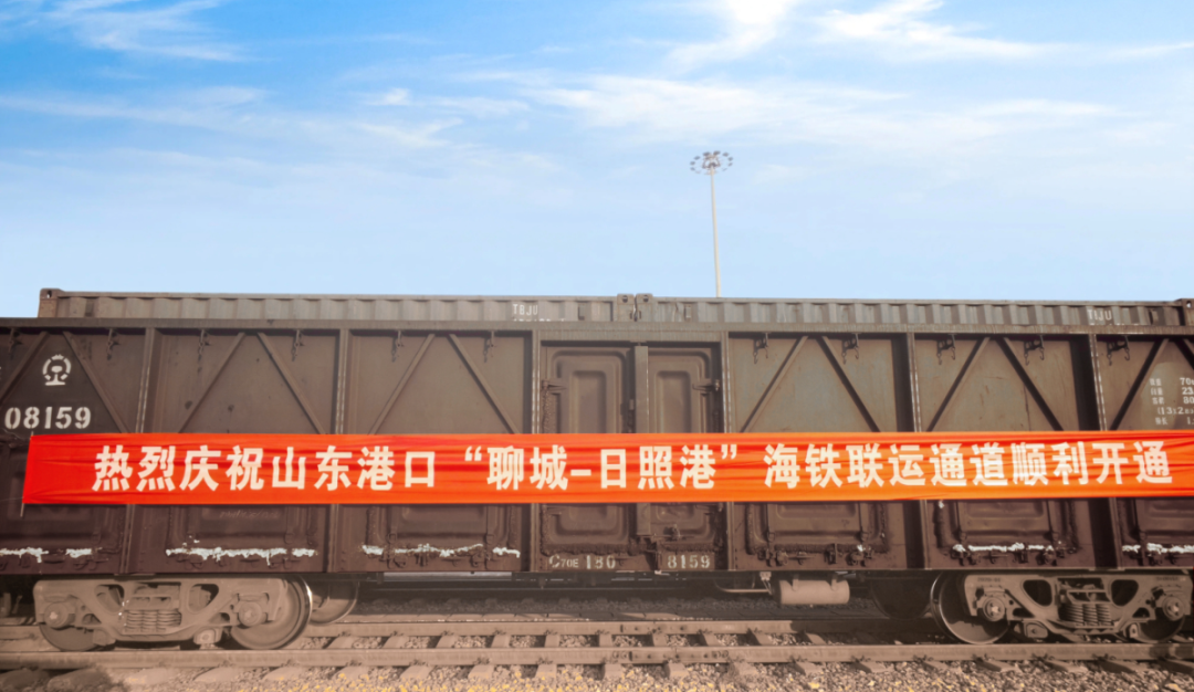 “港铁企”联手发力！“聊城—日照港”海铁联运通道正式启用