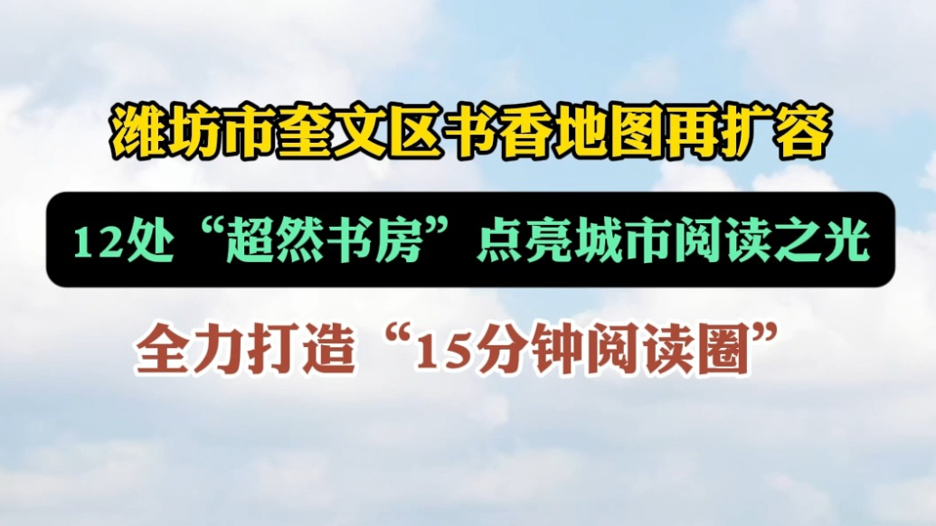 果然视频|潍坊奎文书香地图再扩容，现已有12处“超然书房”