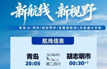 青岛机场联合山东航空将开通河内、胡志明市直飞航线