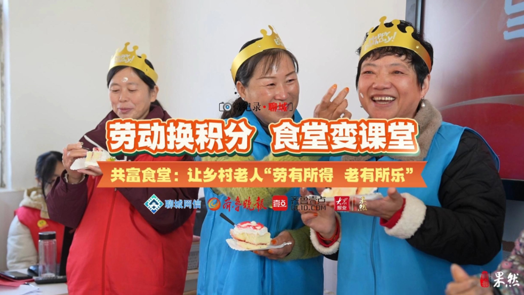 微纪录·聊城|共富大食堂：让乡村老人“劳有所得 老有所乐”