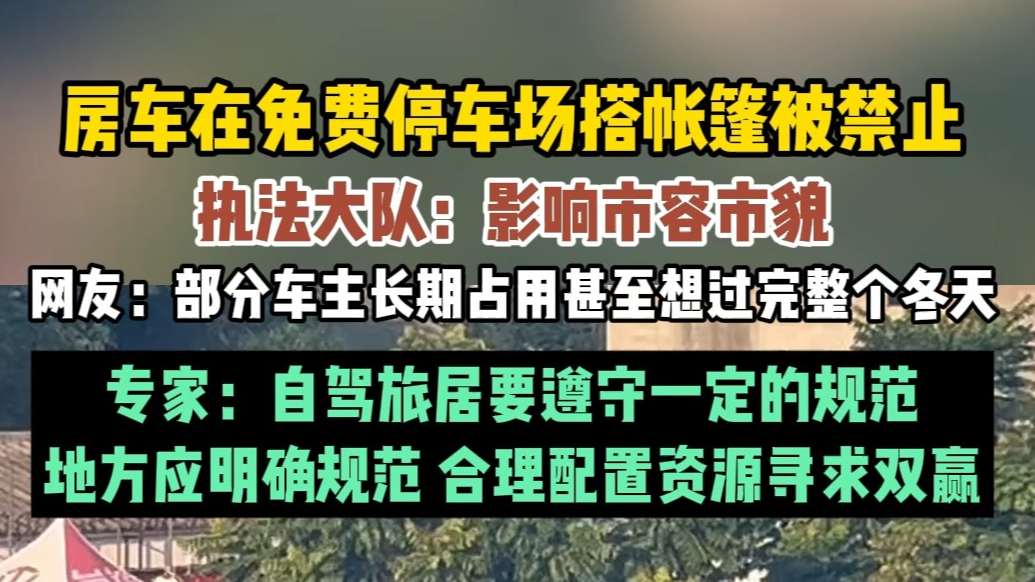 果然视频|北海因影响市容“清理”房车引争议，专家：应疏堵结合