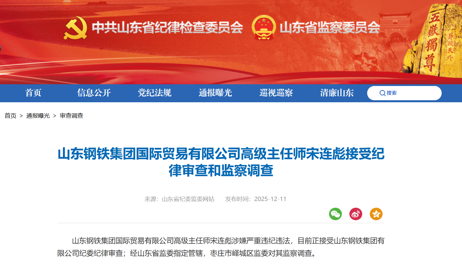 山东钢铁集团国际贸易有限公司高级主任师宋连彪接受审查调查