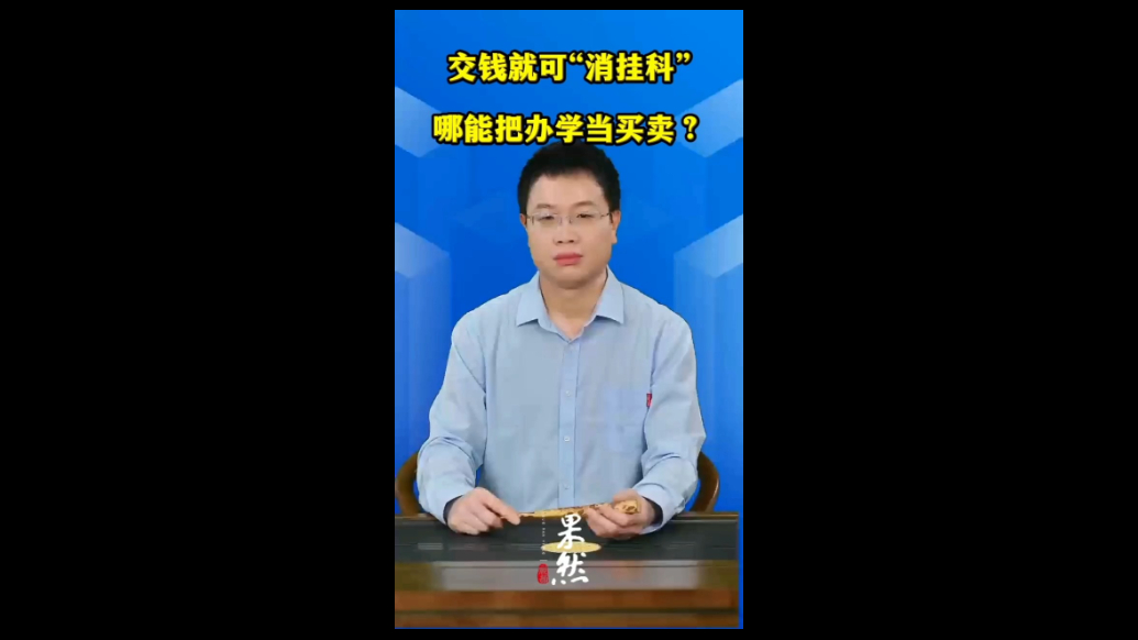 交钱就可“消挂科”，哪能把办学当买卖