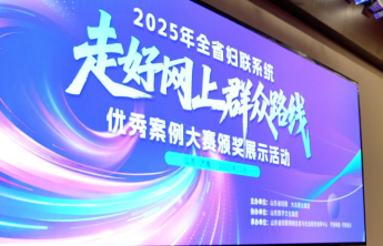 2025年全省妇联系统走好网上群众路线优秀案例大赛颁奖展示活动举办