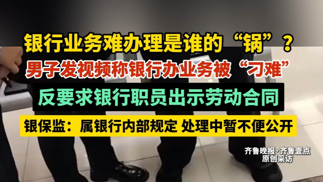 果然视频｜银行办事被“刁难”反要求职员亮劳动合同，银保监回应