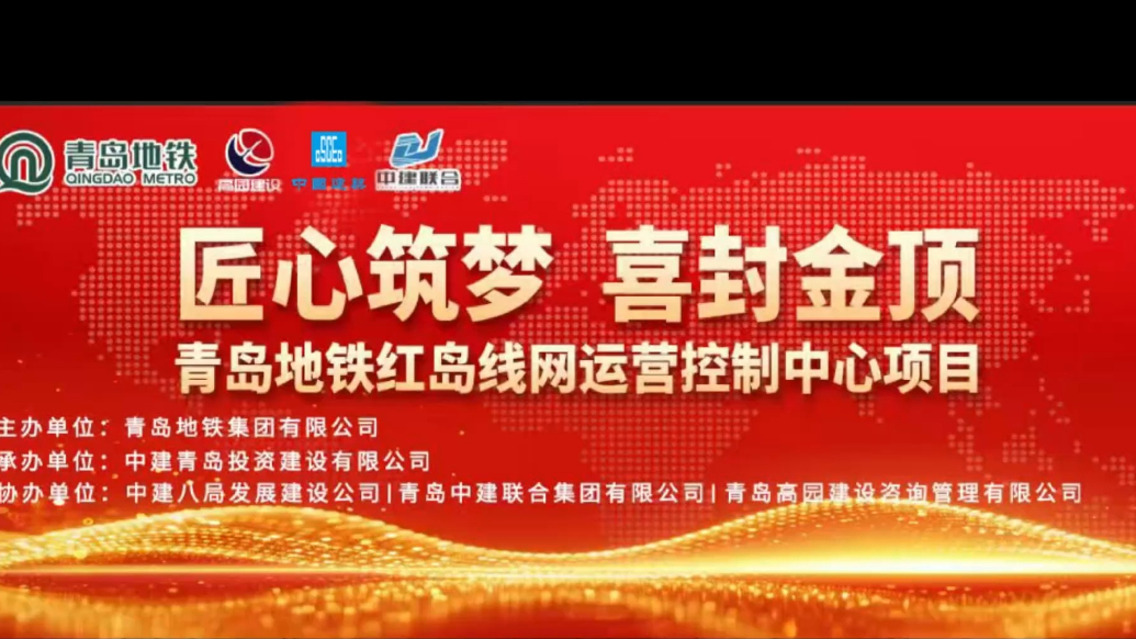 红岛线网运营控制中心主体封顶，轨交“智慧大脑”建设迈入新阶段