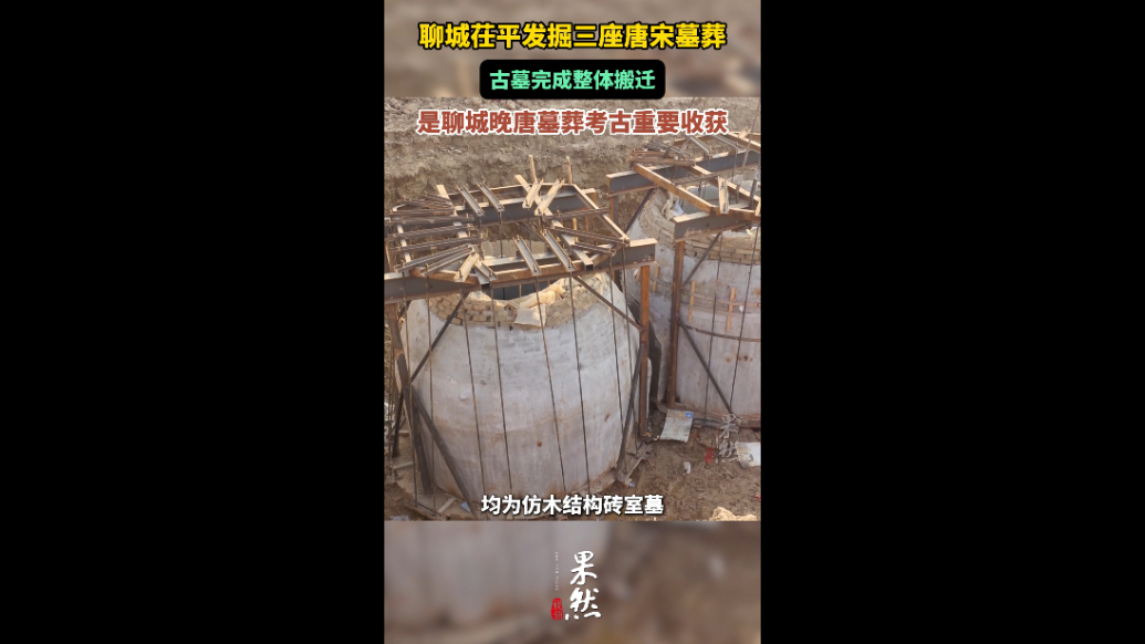 茌平新发掘三座唐宋古墓，已完成整体搬迁