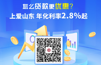 怎么贷款更优惠？上爱山东，年化利率2.8%起