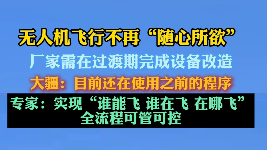 果然视频|无人机飞行不再“随心所欲”，专家：实现全流程可管控